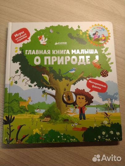 Книга clever Главная книга малыша о природе