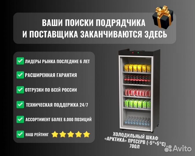 Холодильный шкаф «арктика» Пресерв 700л