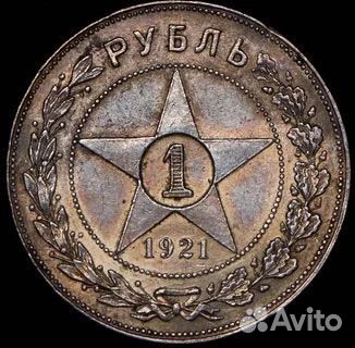 1 рубль 1921 год 1 рубль 1922 год, оценка монет