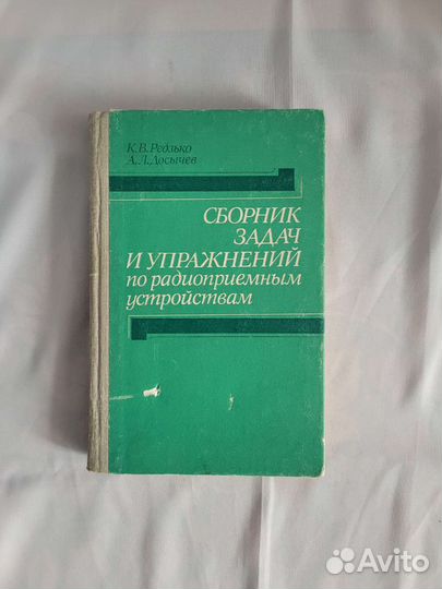 Сборник задач по радиоприемным устройствам