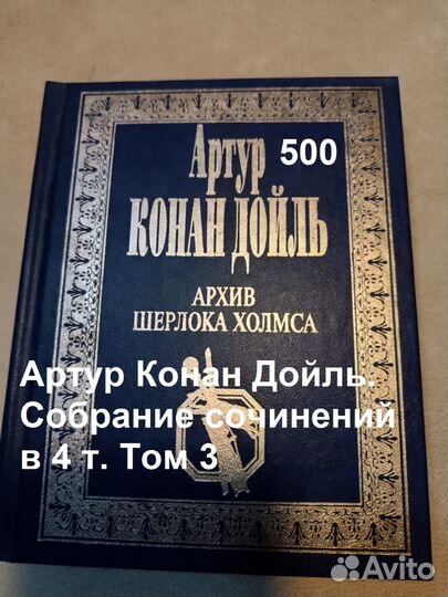 Артур Конан Дойль. Собрание сочинений в 4 т. Том 3