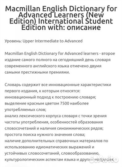 Словарь Macmillan dictionary for advanced learners