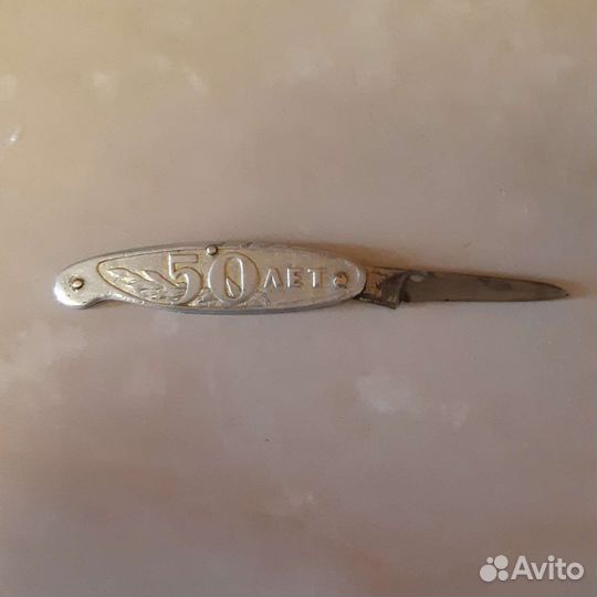 Нож перочинный 50лет СССР