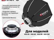 Адаптер Bowens для октобокса Triopo KS2