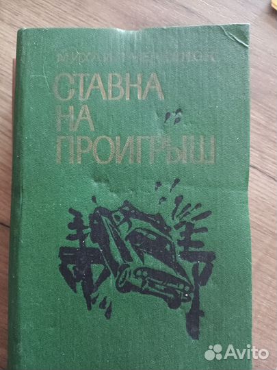 Ставка на проигрыш. Михаил Черненок