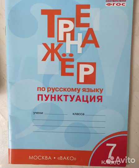 Русский язык 7 класс тренажер по пунктуации