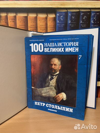 Наша история 100 великих имен журналы