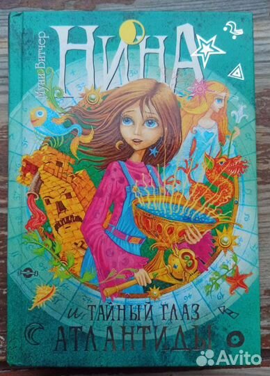 Книга Нина и тайный глаз Атлантиды