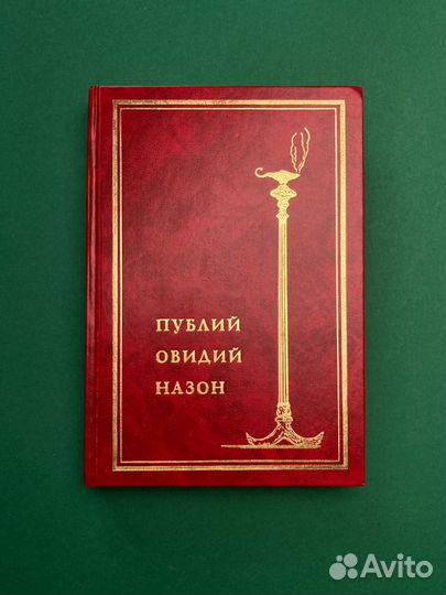 Овидий «Собрание сочинений» (1 том)