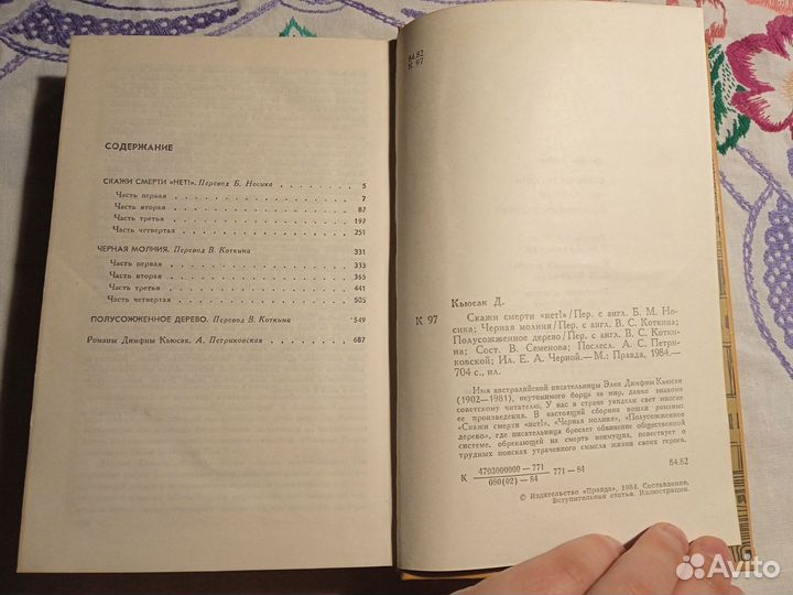 Димфна Кьюсак. Скажи смерти 