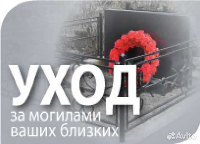 Уборка и уход за могилами близких