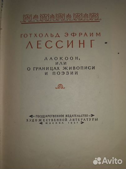 Г. Э. Лессинг изд. 1957г
