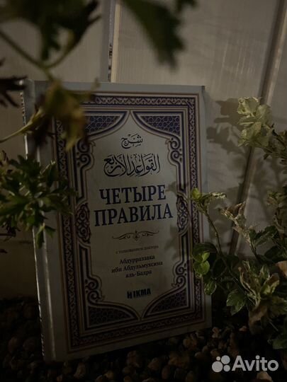 Четыре правила. Исламская литература