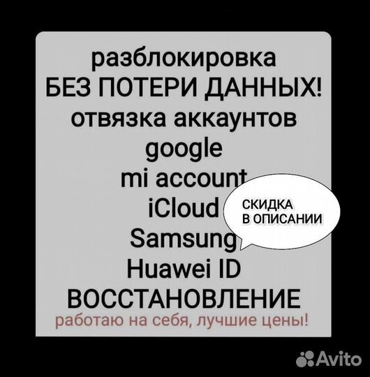 Разблокировка Android / Apple