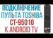 Пульт для Toshiba CT-95010 с голосом
