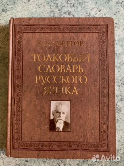 Толковый словарь ожегова