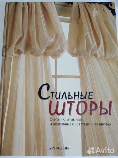 Книга Стильные шторы