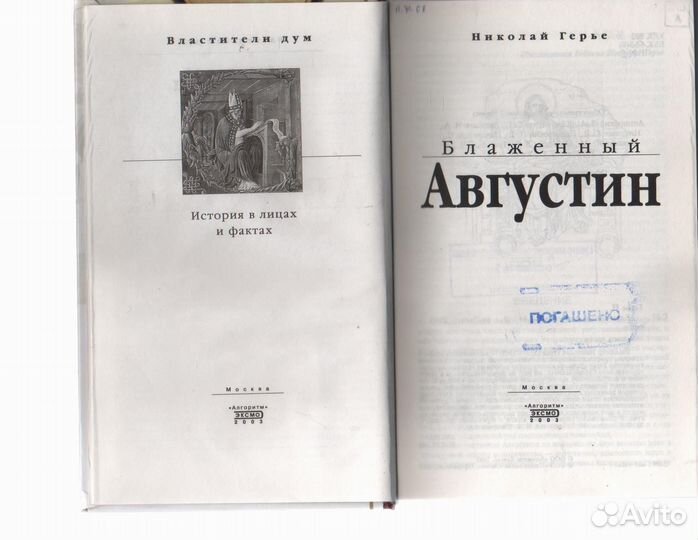 Блаженный Августин Николай Герье