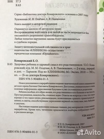 Здоровье ребёнка, Комаровский Е.О