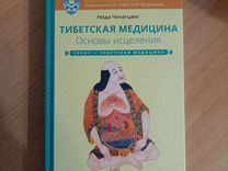 Книга "Тибетская медицина. Основы исцеления"