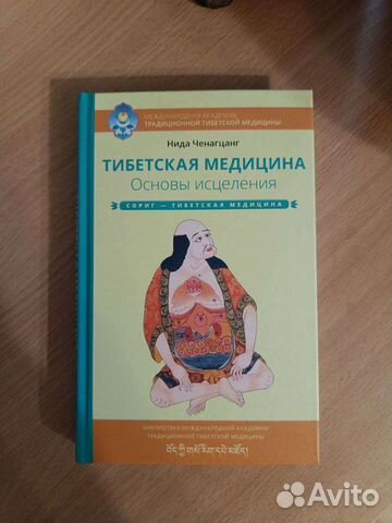 Книга "Тибетская медицина. Основы исцеления"