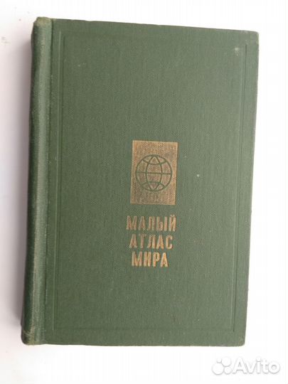 Малый атлас мира. 2 книги 1971 год и 1985 гг издан
