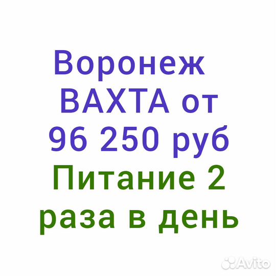 Вахта разнорабочий производство Воронеж