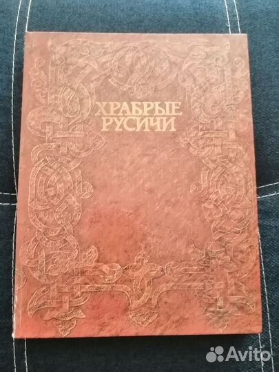 Храбрые Русичи (1986г.)