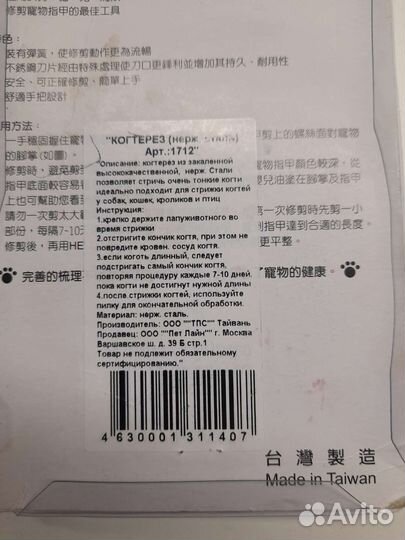 Когтерезка