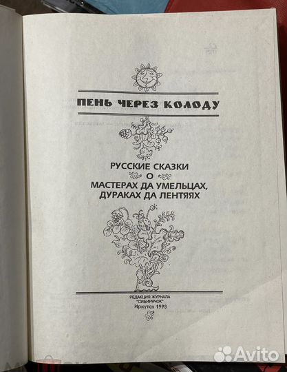 Пень через колоду. русские сказки О мастерах