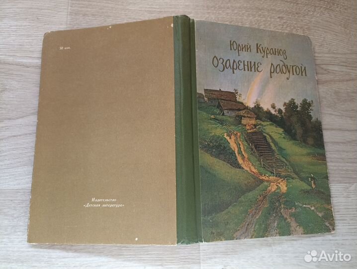 Куранов Юрий. Озарение радугой 1984г. (дл2)