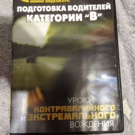 DVD диск Подготовка водителей категории "B"