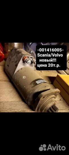 Запчасти,стартер для Scania