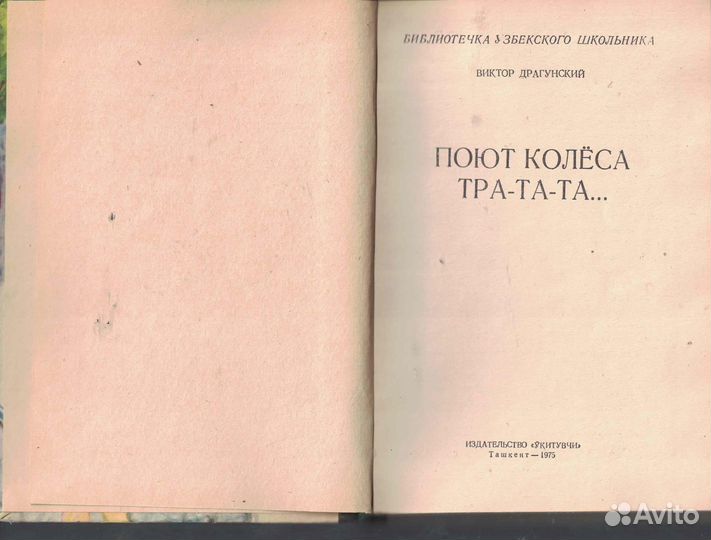 Поют колеса тра-та-та Драгунский Виктор Юзефович