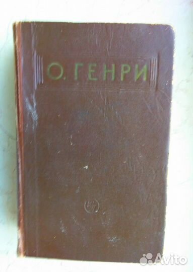 О. Генри. Рассказы. 1956. 767 стр