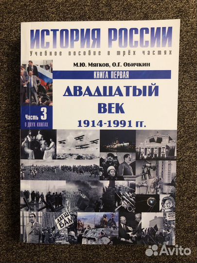 История России мгимо Часть 3 М.Ю. Мягков