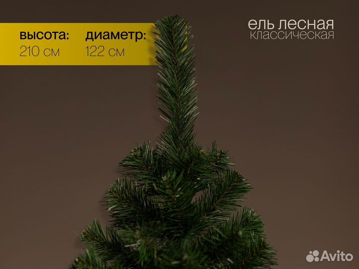 Елка искусственная Лесная 210 см