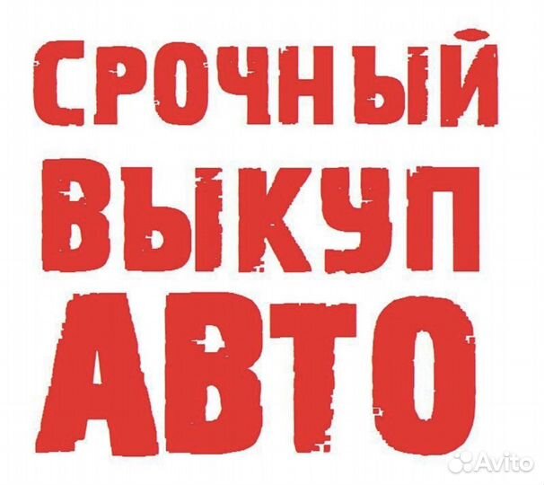 Покупка авто