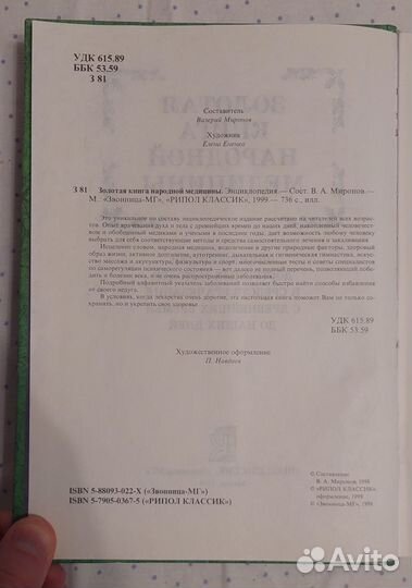 Золотая книга народной медицины
