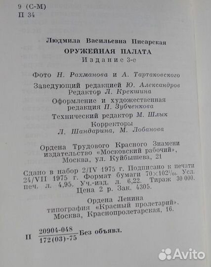 Мнини-книга оружейная палата Л. Писарская 1975 год
