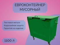 Евроконтейнер для мусора 1,1 м3 7-Е1758