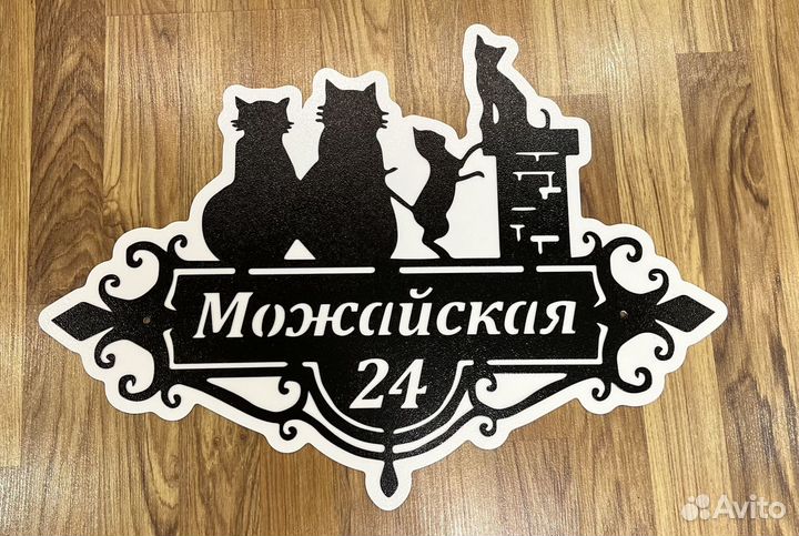 Красивая табличка с адресом