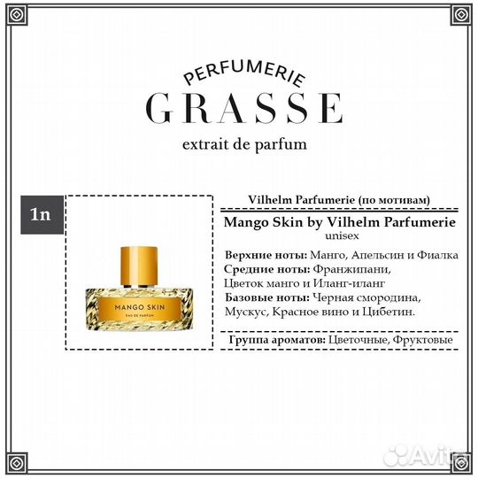 Grasse n1 наливная парфюмерия Mango skin