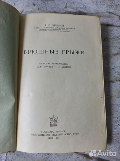 Крымов А.П. Брюшные грыжи