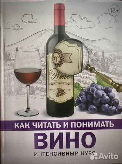 Шпаковский М.М. «Как читать и понимать вино»