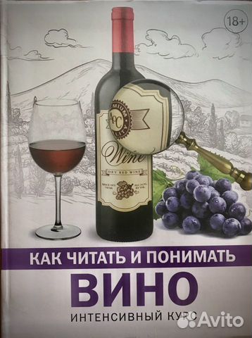 Шпаковский М.М. «Как читать и понимать вино»