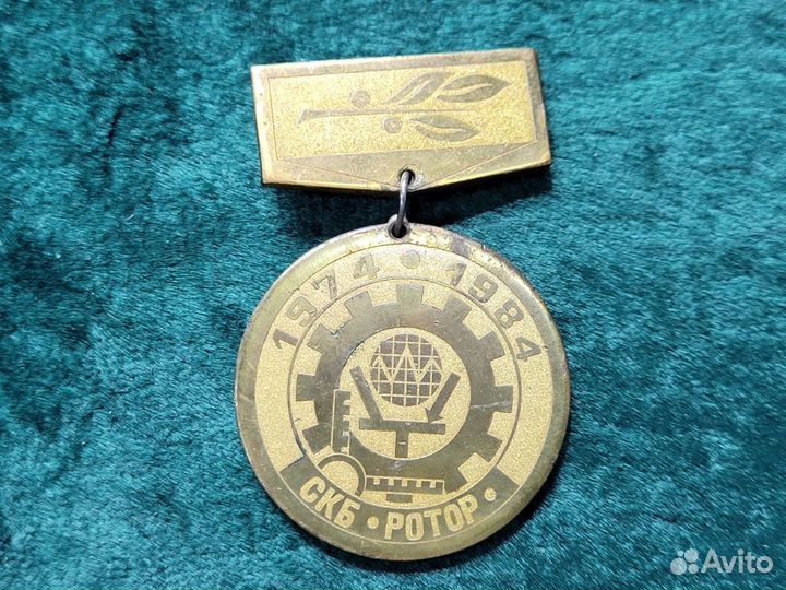 Знак медаль 10 лет скб Ротор 1974-1984 тяжелый