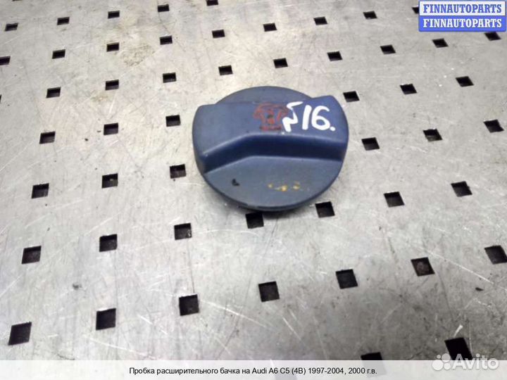 Крышка бачка радиатора Audi A6 (C5), 2000