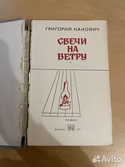 Г. Канович: Свечи на ветру 1979г