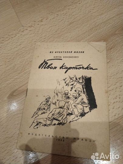 Из фронтовой жизни. 1942